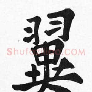 翼