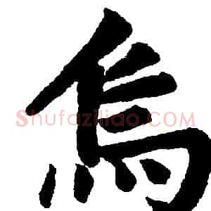 烏