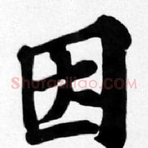 因