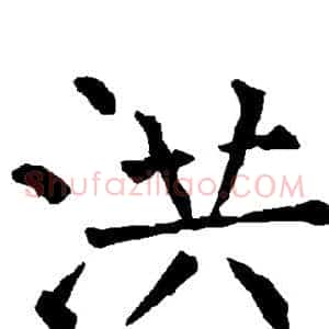 洪