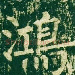 鴻