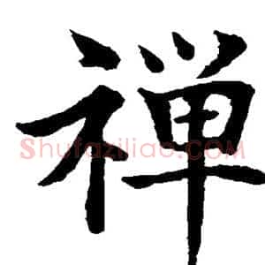 禅