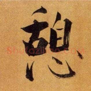 憩