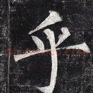 乎