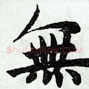 无