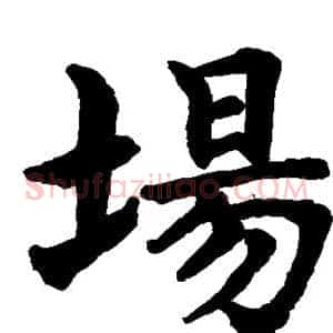 场