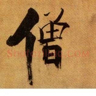 僧
