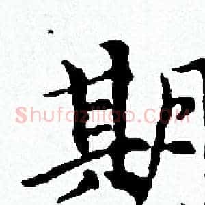 期