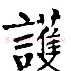 护