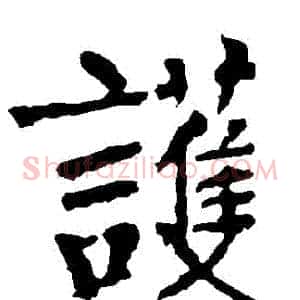 護