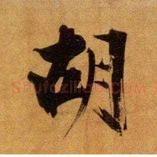 胡