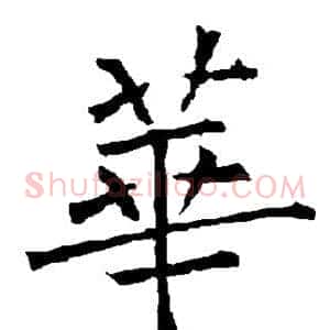 华