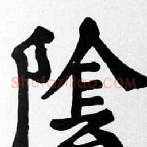 陰