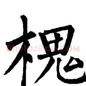 槐