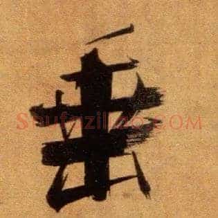 垂