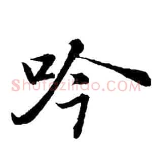 吟