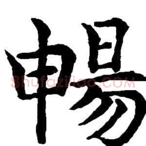 畅