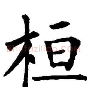 桓