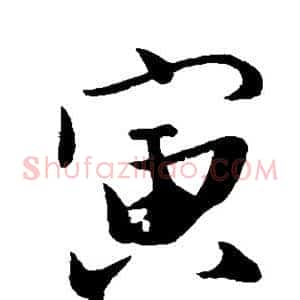 寅