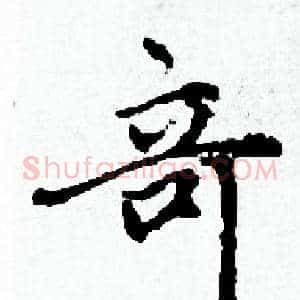竒
