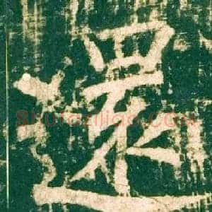還