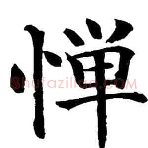 惮