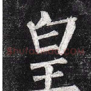皇