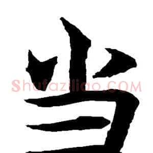 当