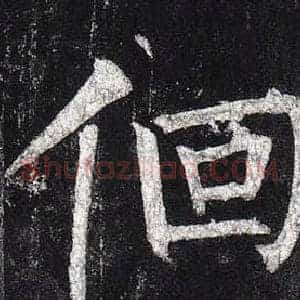 佪