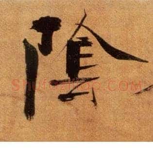 陰