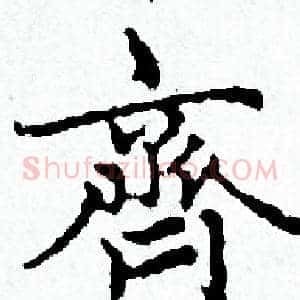 齊