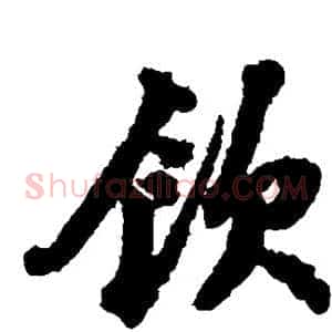 饮