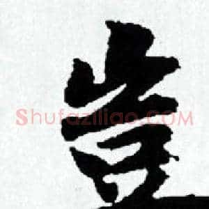 豈