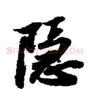 隐