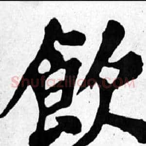 飲
