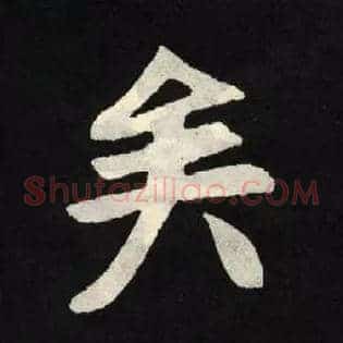 矣