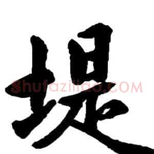 堤