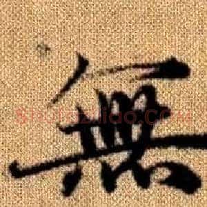 無