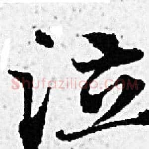 泣