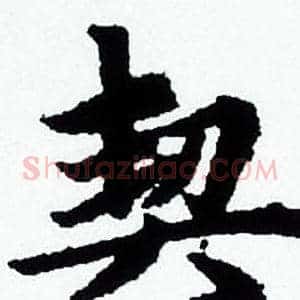契