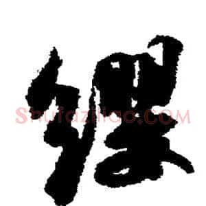 缨