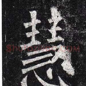 慧