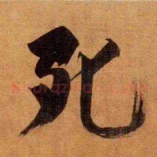 死