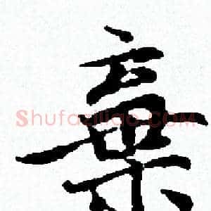 棄