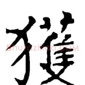 获