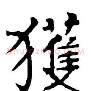 穫
