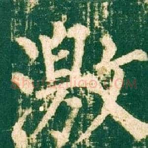 激