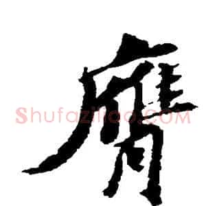 膺