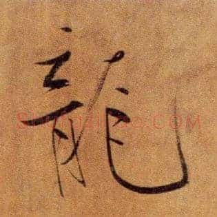 龍