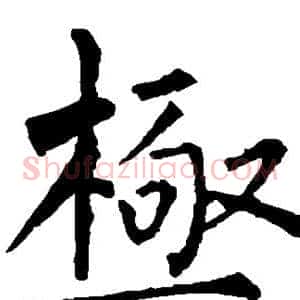 极